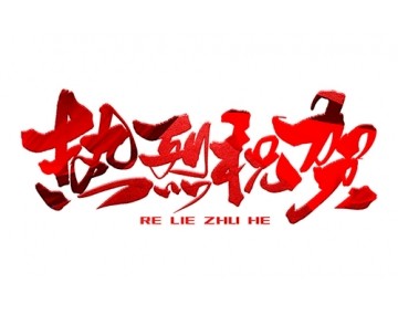 熱烈祝賀公司成功中標(biāo)！
