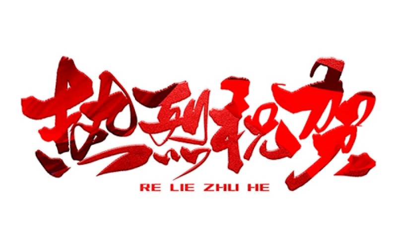 熱烈祝賀公司成功中標(biāo)！